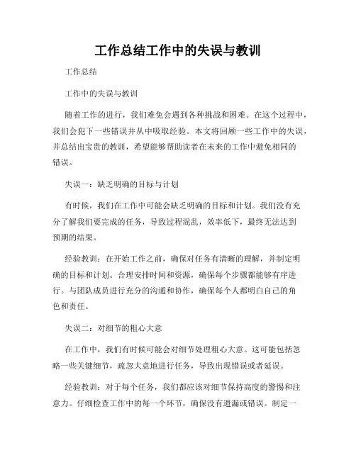 工作总结工作中的失误与教训