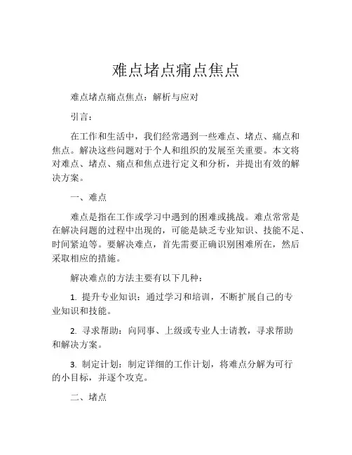 难点堵点痛点焦点