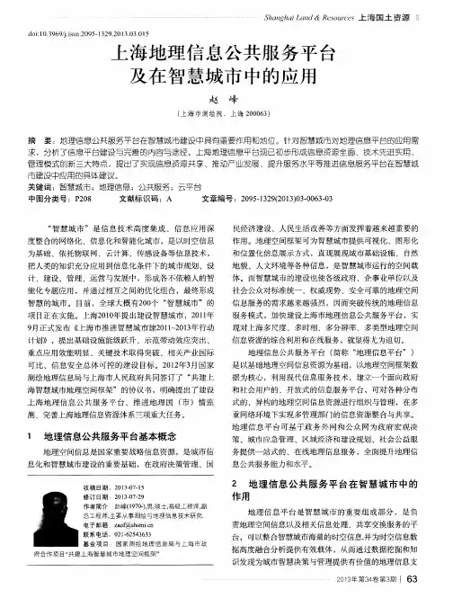 上海地理信息公共服务平台及在智慧城市中的应用