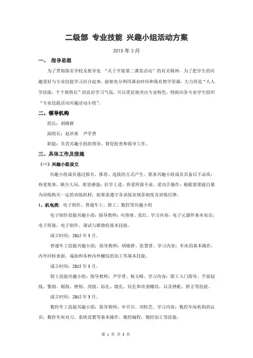 专业技能兴趣小组活动方案