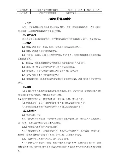 风险评价管理制度