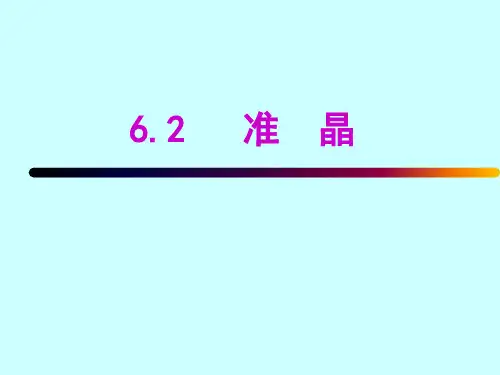 6.2 准晶