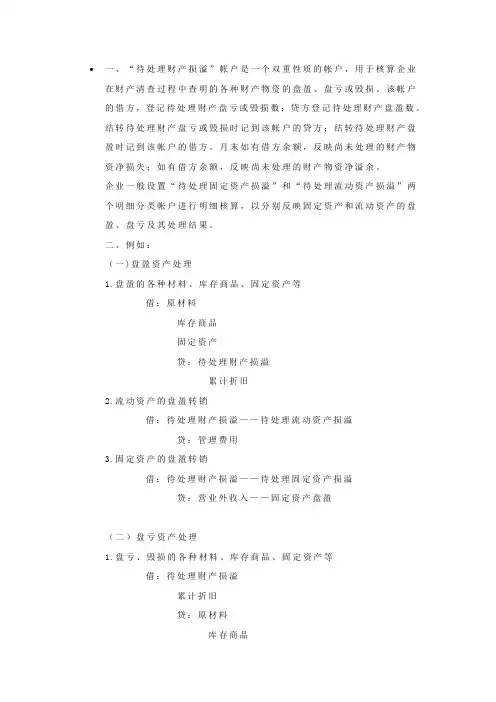 关于待处理财产损益的处理