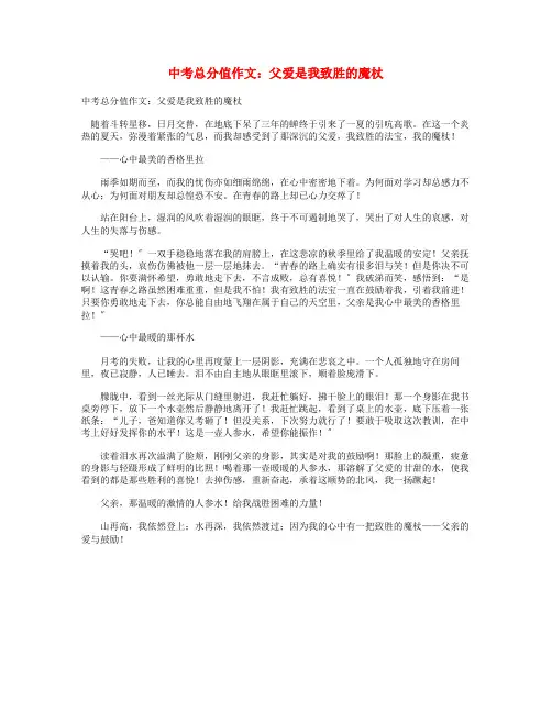 中考语文满分作文父爱是我致胜的魔杖
