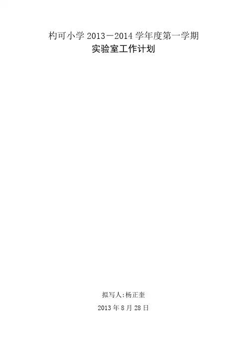 小学科学实验室工作计划