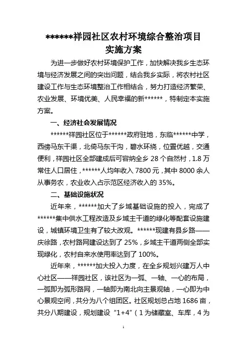 农村环境综合整治项目实施方案