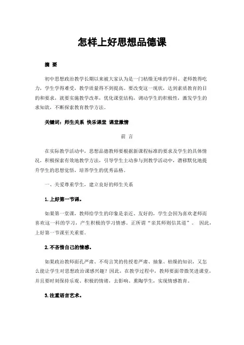 怎样上好思想品德课