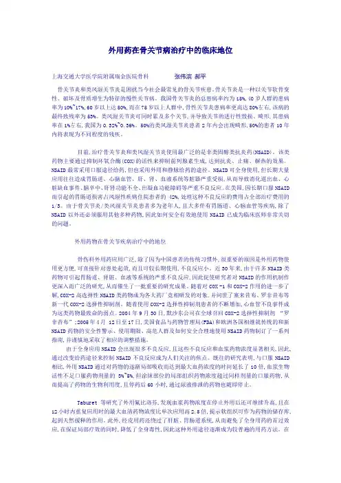 外用药在骨关节病治疗中的临床地位