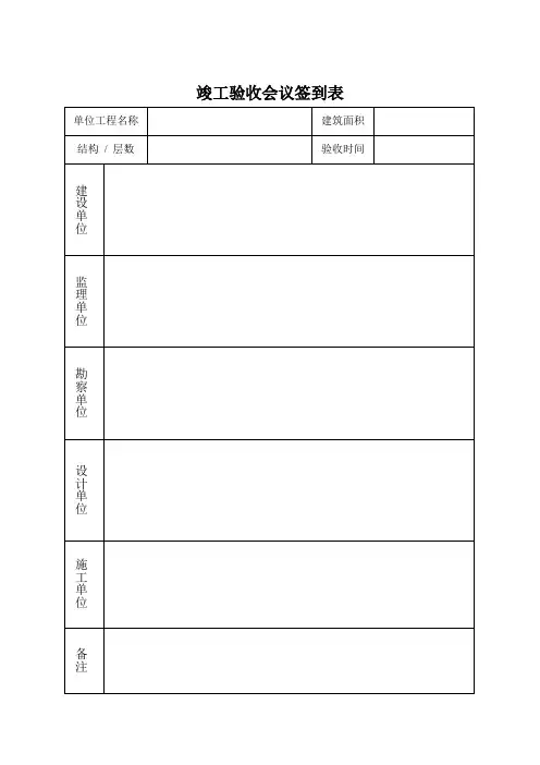 竣工验收会议签到表