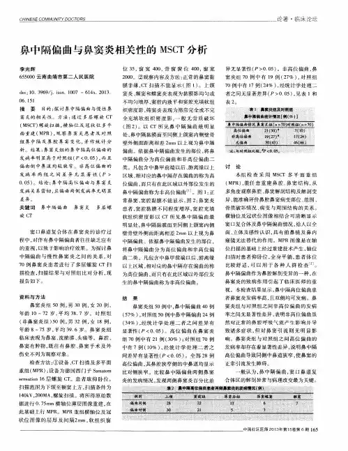 鼻中隔偏曲与鼻窦炎相关性的MSCT分析