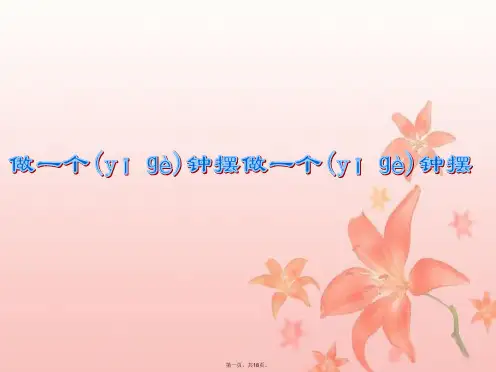 教科版五年级下册科学《做一个钟摆》课件