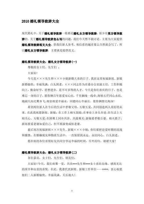 2010婚礼领导致辞大全