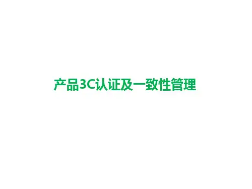 产品C认证及一致性管理培训教材