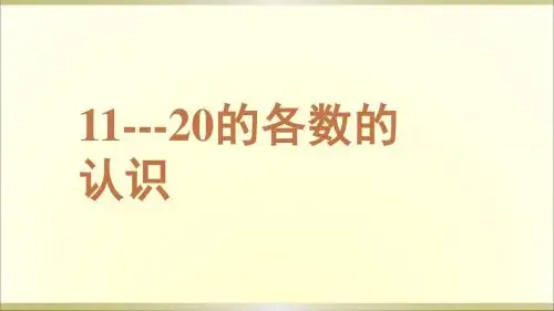 人教版一年级数学上册11—20各数的认识