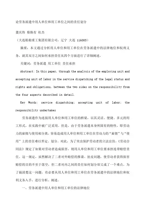 论劳务派遣中用人单位和用工单位之间的责任划分