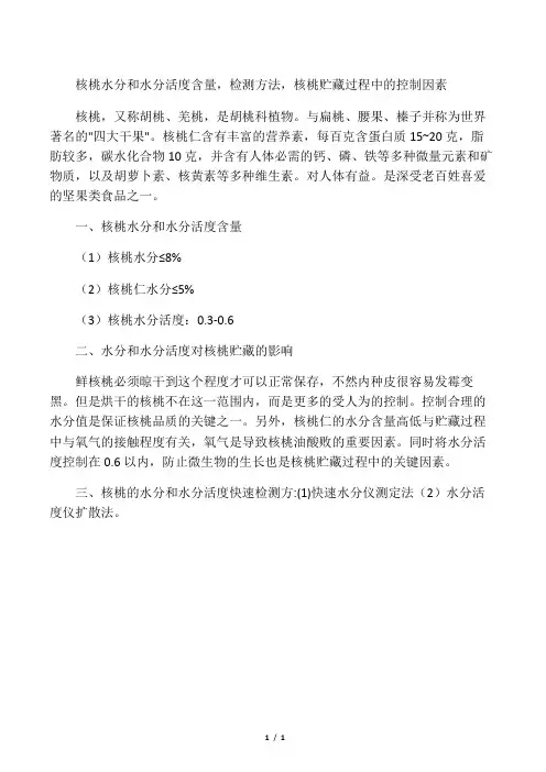 核桃水分和水分活度含量,检测方法,
