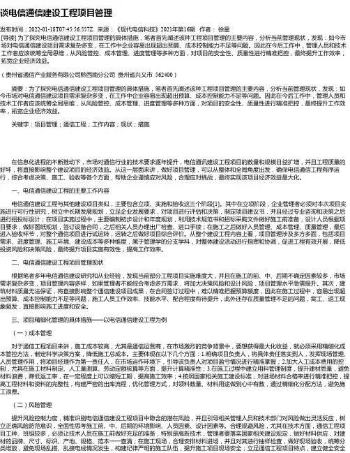 谈电信通信建设工程项目管理