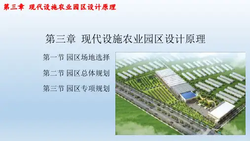 第三章 现代设施农业园区设计原理