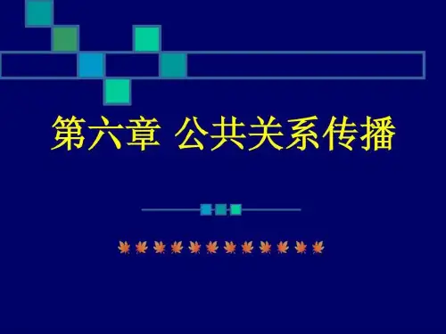 公共关系学 第六章 公关传播
