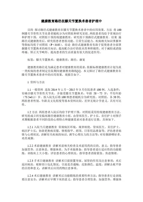 健康教育路径在膝关节置换术患者护理中