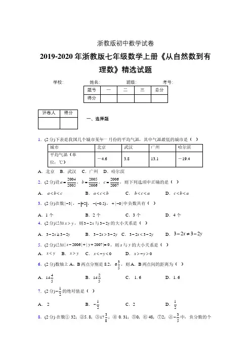2019年秋浙教版初中数学七年级上册《从自然数到有理数》单元测试(含答案) (169)