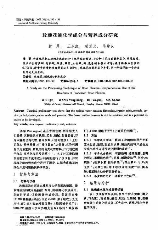 玫瑰花渣化学成分与营养成分研究