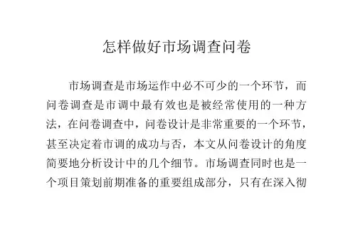怎样做好市场调查问卷