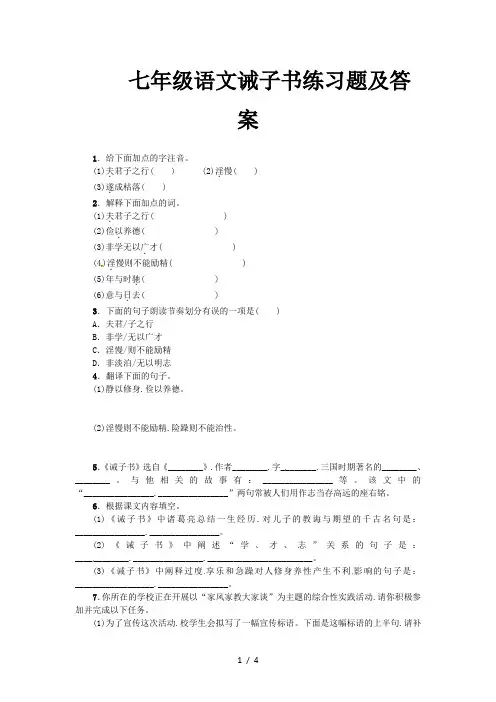 七年级语文诫子书练习题及答案