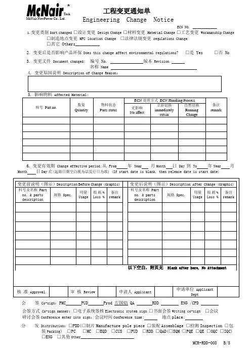 MCR-RDD-008 B5 工程变更通知单(ECN)中英文