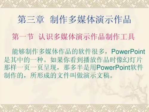 八年级上册 第三章 第一节 认识多媒体演示作品制作工具