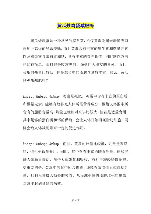黄瓜炒鸡蛋减肥吗