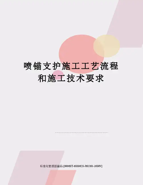喷锚支护施工工艺流程和施工技术要求