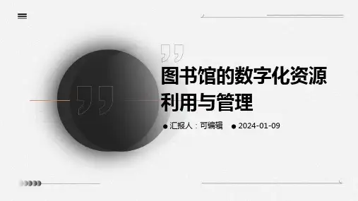 图书馆的数字化资源利用与管理