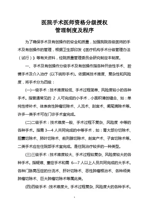 手术医师资格分级授权管理制度