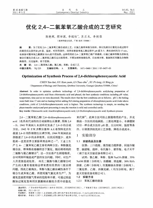 优化2,4-二氯苯氧乙酸合成的工艺研究