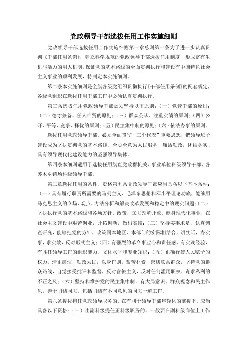 最新-党政领导干部选拔任用工作实施细则 精品