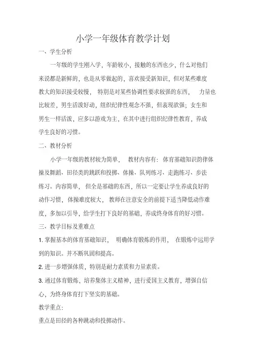 (完整版)小学一年级体育教学计划及教学进度表