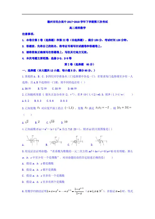 安徽省滁州市民办高中2017-2018学年高二下学期第三次月考数学理试题 含答案 精品