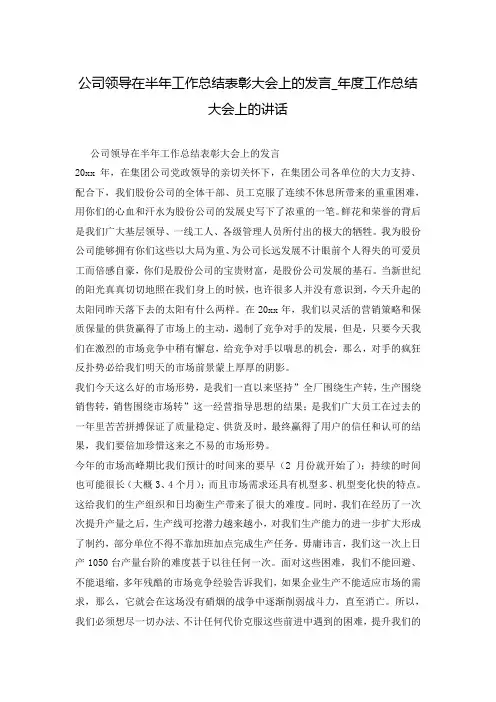 公司领导在半年工作总结表彰大会上的发言_年度工作总结大会上的讲话