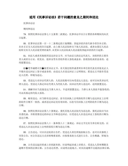 适用《民事诉讼法》若干问题的意见之期间和送达
