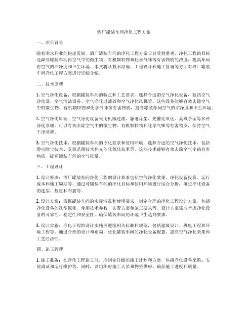 酒厂罐装车间净化工程方案