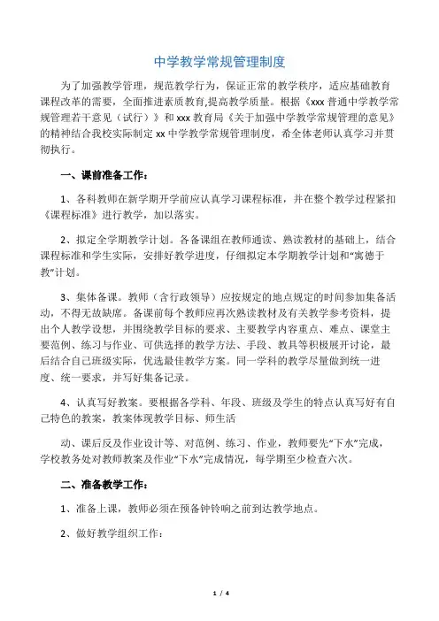 中学教学常规管理制度-范文