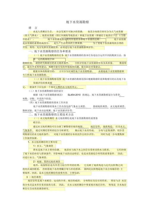 地下水资源勘察