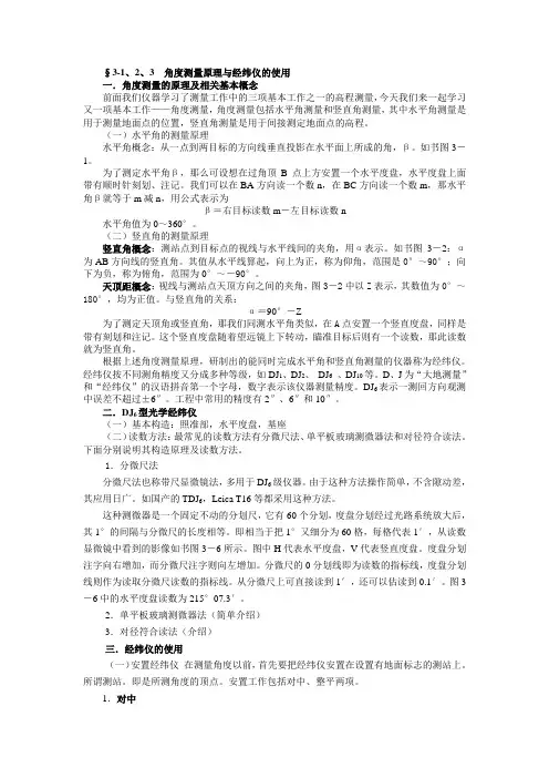 角度测量原理与经纬仪的使用