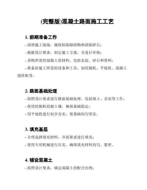(完整版)混凝土路面施工工艺