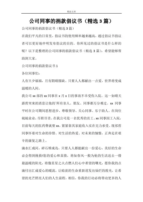 公司同事的捐款倡议书(精选3篇)
