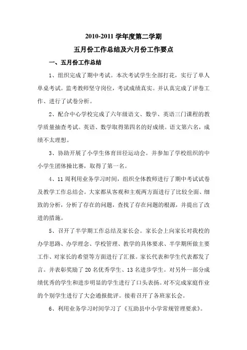 小学五月份工作总结及六月份工作要点
