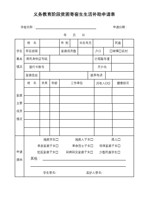 贫困寄宿生生活补助申请表