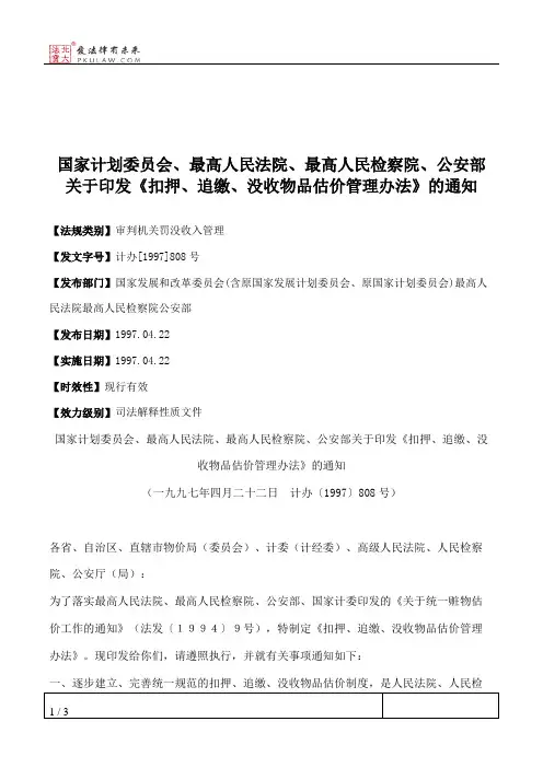 国家计划委员会、最高人民法院、最高人民检察院、公安部关于印发