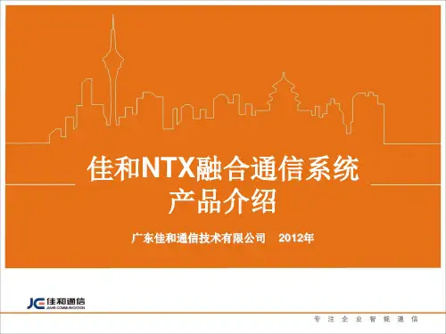 佳和 NTX融合通信系统 产品介绍